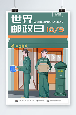 简约扁平风绿色世界邮政日宣传海报