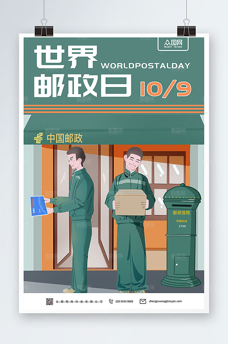 简约扁平风绿色世界邮政日宣传海报