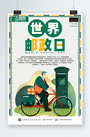 创意大气绿色世界邮政日宣传海报