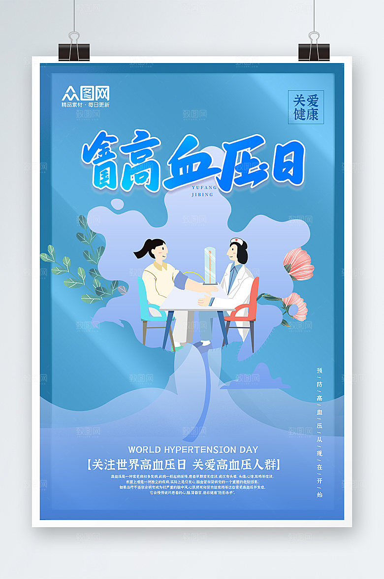 扁平风简约全国高血压日宣传海报