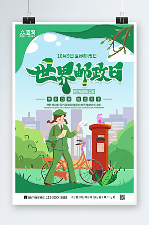 清新剪纸风世界邮政日宣传海报设计