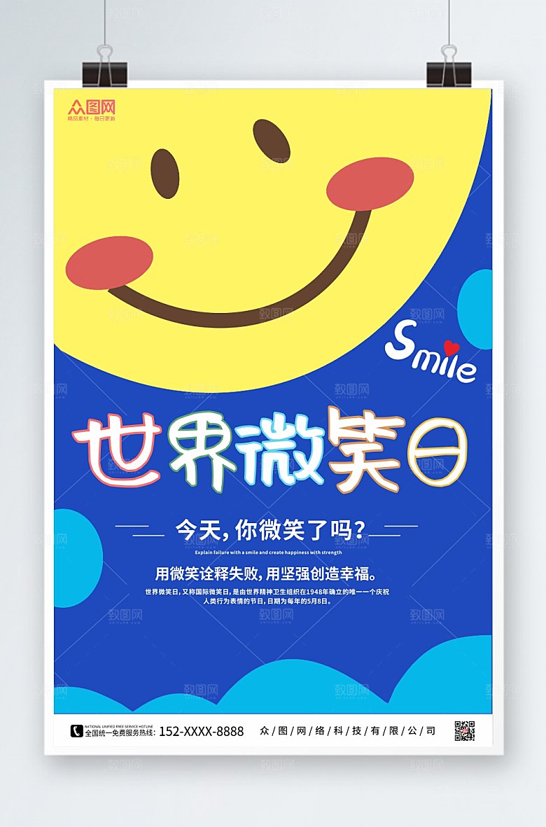 卡通可爱微笑脸世界微笑日宣传海报