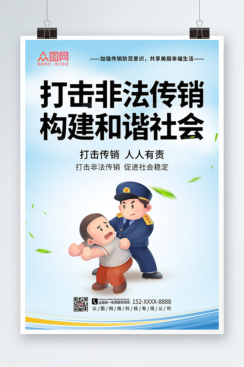 手绘打击非法传销警营文化宣传海报