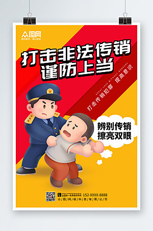 红黄拼接打击非法传销警营文化宣传海报
