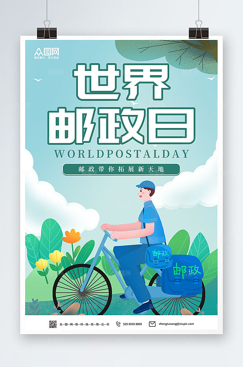 手绘风邮差卡通世界邮政日宣传海报