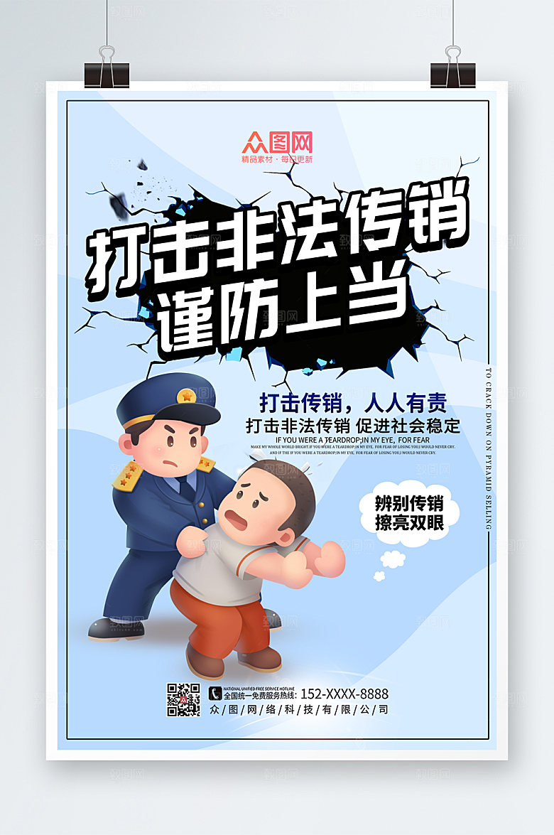 创意打击非法传销警营文化宣传海报