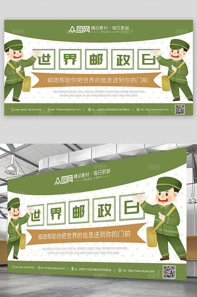 简约绿色世界邮政日世界邮政日宣传展板
