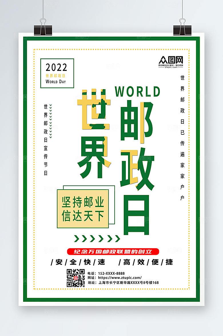 极简风白色世界邮政日宣传海报设计