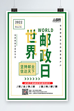极简风白色世界邮政日宣传海报设计