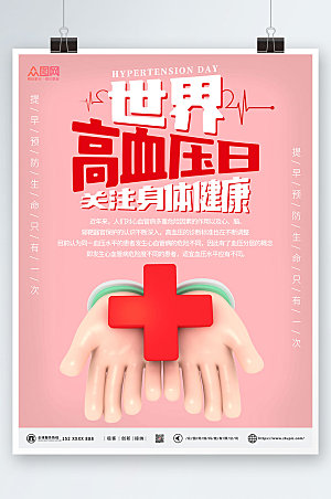 手模型医疗全国高血压日宣传海报