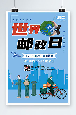 简约城市剪影世界邮政日宣传海报