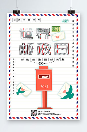 创意信封世界邮政日宣传海报设计
