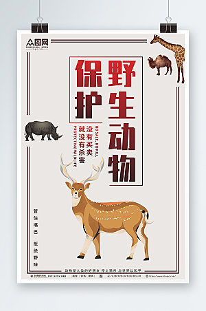 简约世界动物日保护野生动物宣传海报