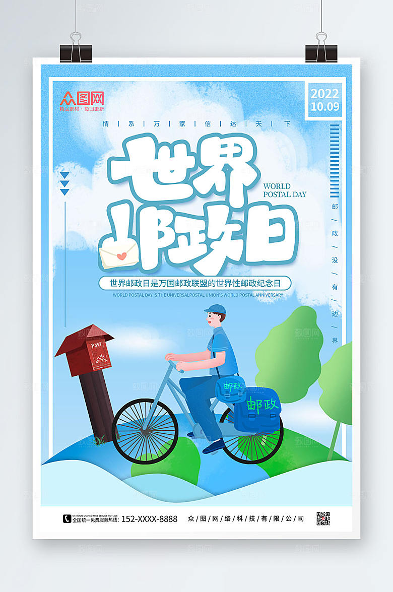 清新卡通邮差世界邮政日宣传海报
