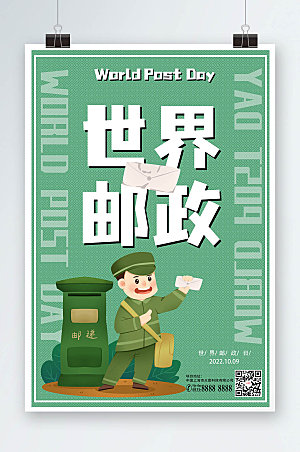 手绘风邮差世界邮政日宣传海报设计
