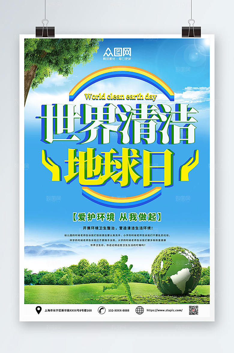 蓝色世界清洁地球日环保大气海报