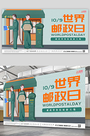 绿色邮递员世界邮政日展板设计