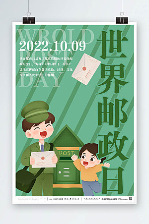 创意插画绿色世界邮政日大气海报