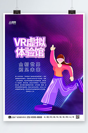 未来感VR虚拟现实体验馆大气海报