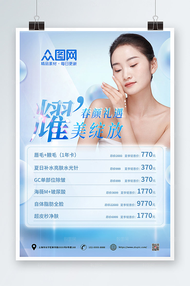 蓝色美容医美项目皮肤管理创意海报