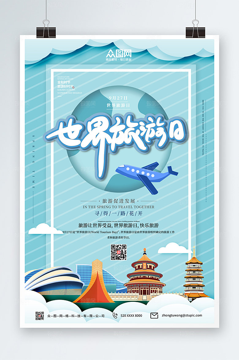 剪纸风插画世界旅游日海报设计