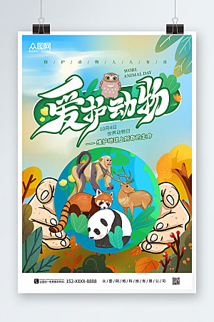 绿色世界动物日日海报模板