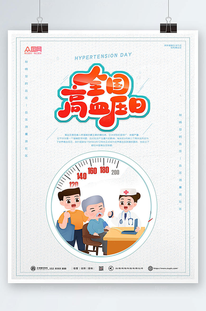 现代全国高血压创意海报