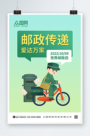 绿色邮递员信箱世界邮政日创意海报