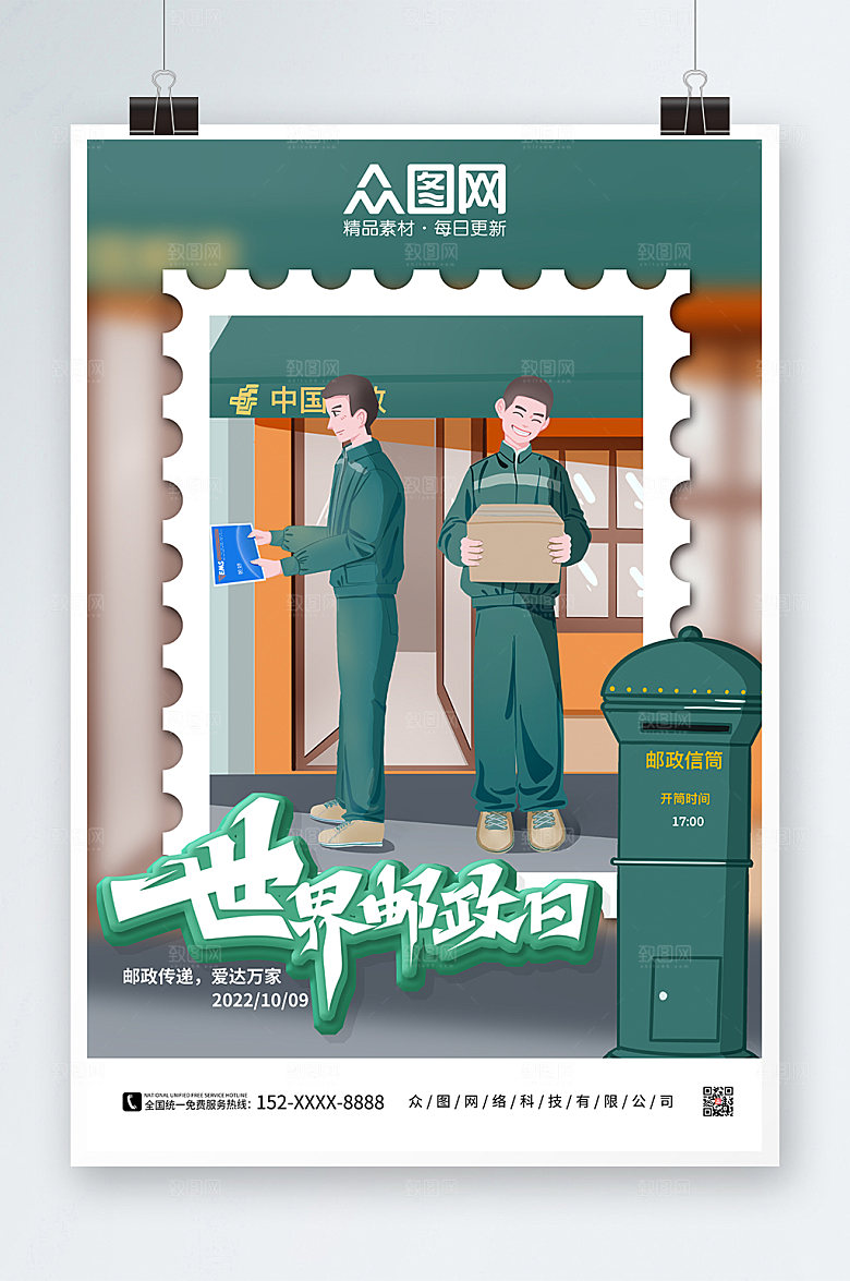 明信片信箱邮递员世界邮政日海报设计