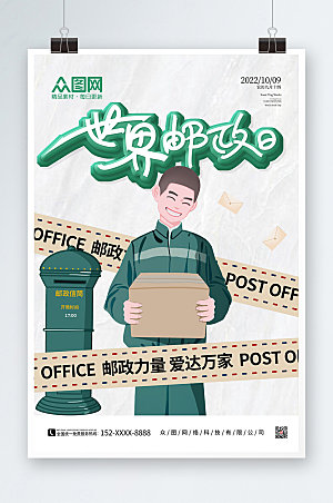 现代绿色世界邮政日创意海报