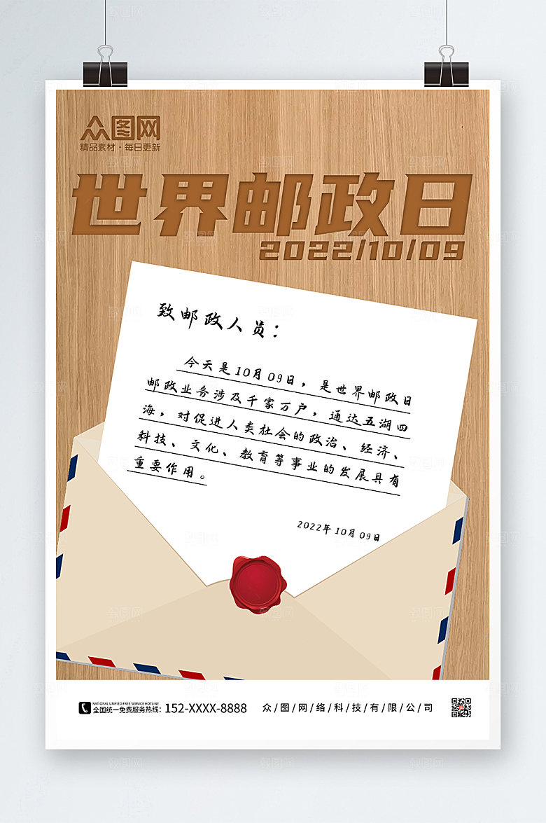 简约信封世界邮政日高端海报