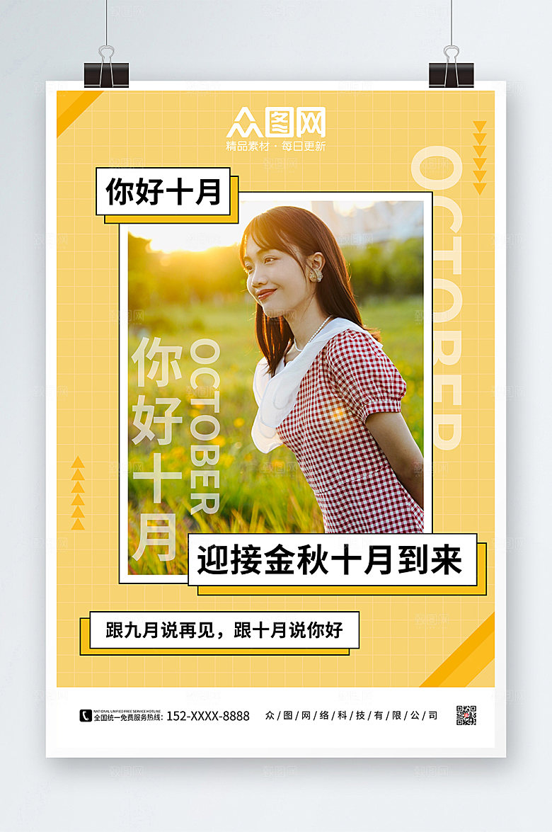 高端清新黄色十月你好时尚海报