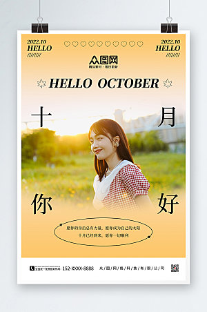 简约黄色清新十月你好创意海报