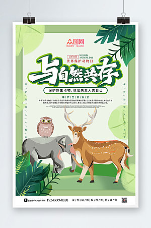 现代自然共存世界动物日创意海报