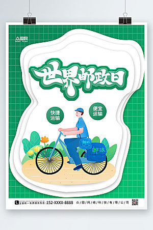 卡通绿色剪纸世界邮政日简约海报