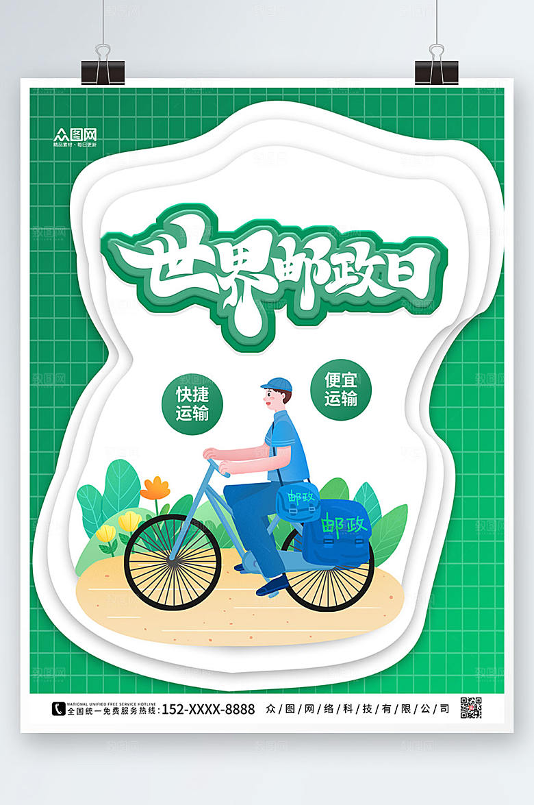 卡通绿色剪纸世界邮政日简约海报