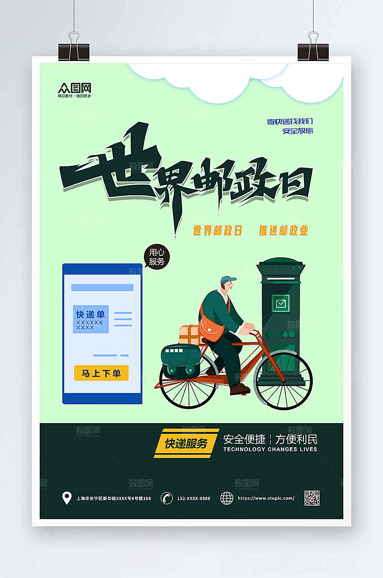 绿色世界邮政日寄快递大气海报