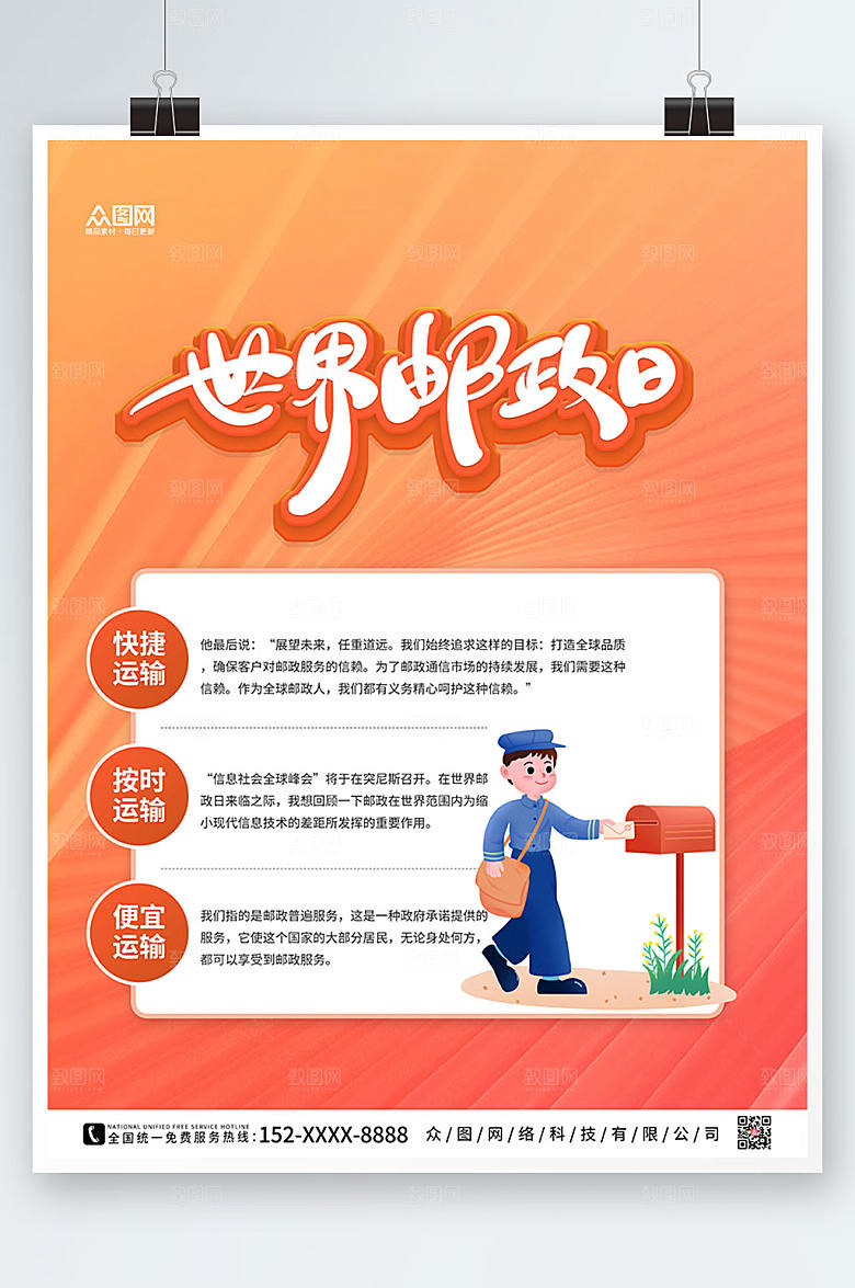 橘红大气世界邮政日海报设计