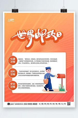 橘红大气世界邮政日海报设计