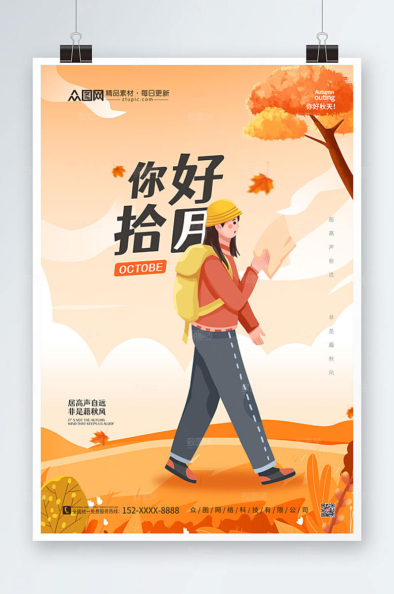 大气时尚你好十月创意海报