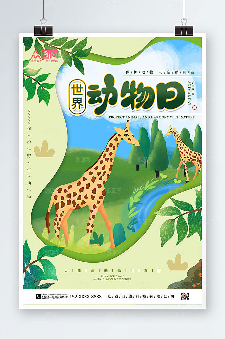 创意野生动物世界动物日公益海报