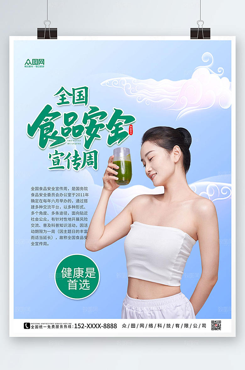 健康全国食品安全宣传周海报设计