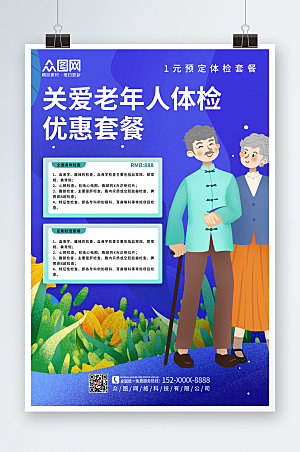 蓝色中老年健康体检海报模板