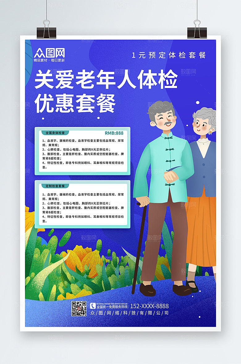 蓝色中老年健康体检海报模板