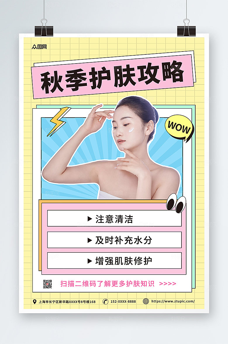 秋季几何秋季护肤知识精美海报