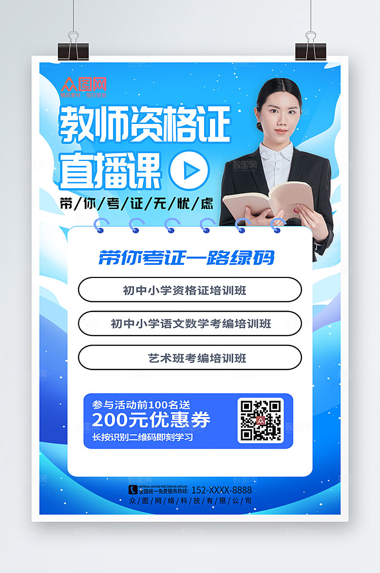 蓝色教师资格证培训人物创意海报