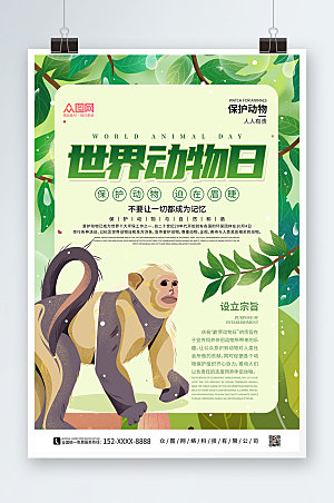 大气世界动物日保护野生动物创意海报