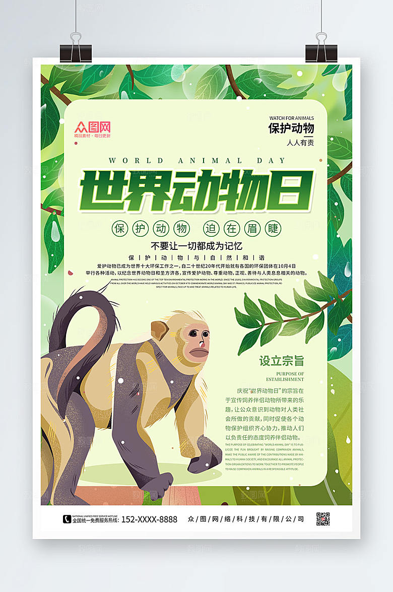 大气世界动物日保护野生动物创意海报