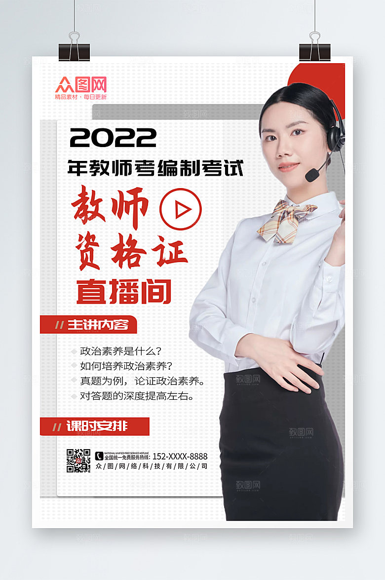 时尚教师资格证培训人物现代海报