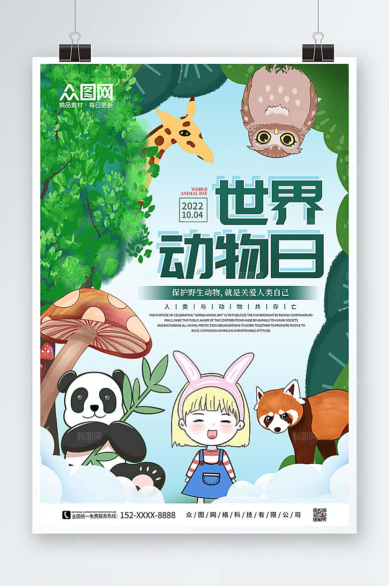 手绘世界动物日保护大气海报